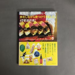地元スーパーのおいしいもの、旅をしながら見つけてきました。４７都道府県！