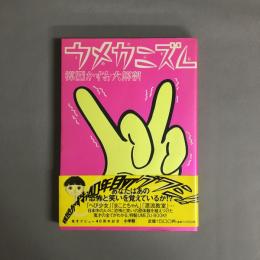 ウメカニズム : 楳図かずお大解剖