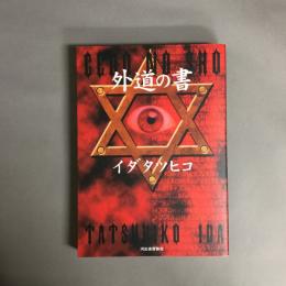 外道の書