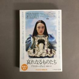 哀れなるものたち