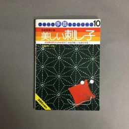 美しい刺し子
