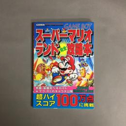 スーパーマリオランド完全攻略本