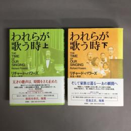 われらが歌う時 上　下