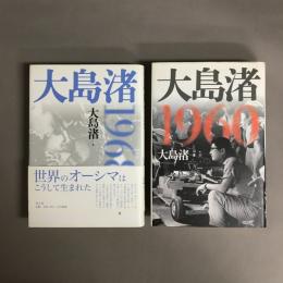 大島渚　1960／1968　
