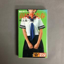 高校生売春 : 衝撃のドキュメント