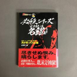 必殺シリーズ完全殺し屋名鑑