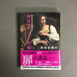 殉教カテリナ車輪
