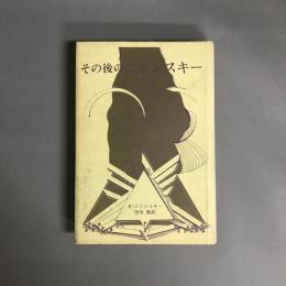 その後のニジンスキー