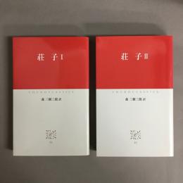 荘子　I　Ⅱ