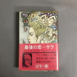 最後の恋-サラ