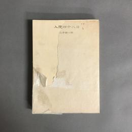 入院四十八日