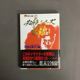 必殺シリーズ完全殺し屋名鑑