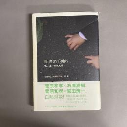 世界の手触り