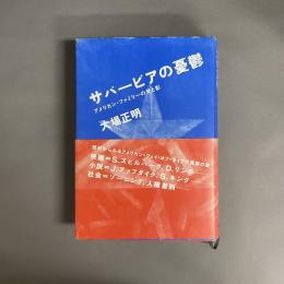 サバービアの憂鬱 : アメリカン・ファミリーの光と影