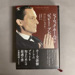 シャーロック・ホームズとジェレミー・ブレット