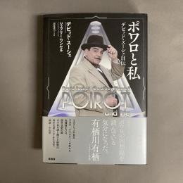ポワロと私　デビッド・スーシェ自伝
