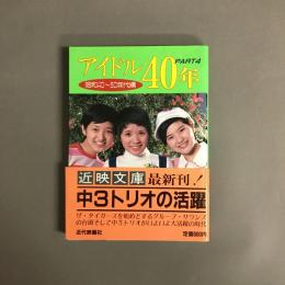 アイドル40年