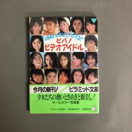 ビバ!ビデオアイドル