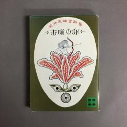 お噺の卵 : 武井武雄童話集