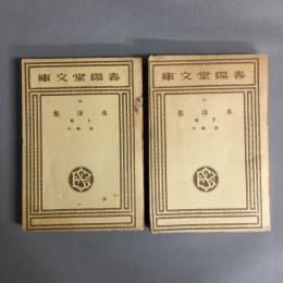 水沫集　上・下　