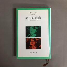 第三の意味 : 映像と演劇と音楽と