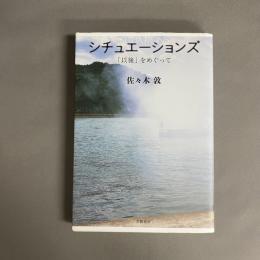 シチュエーションズ = SITUATIONS : 「以後」をめぐって