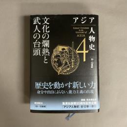 アジア人物史 第4巻 文化の爛熟と武人の台頭