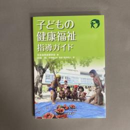 子どもの健康福祉指導ガイド