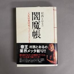 村西とおるの閻魔帳 : 「人生は喜ばせごっこ」でございます。