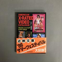 アメリカン・ハードコア・ビデオ・カタログ : ベスト・セレクト200
