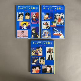 テレビアニメ全集　１～３巻