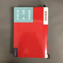 映画長話