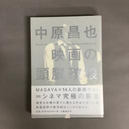 映画の頭脳破壊