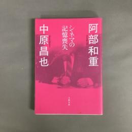 シネマの記憶喪失