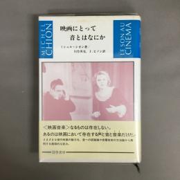 映画にとって音とはなにか