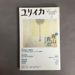 ユリイカ　詩と批評　第33巻　2号　特集・青山真治