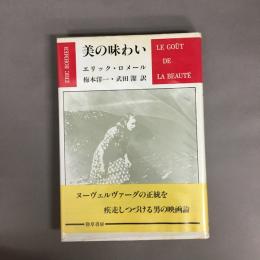 美の味わい