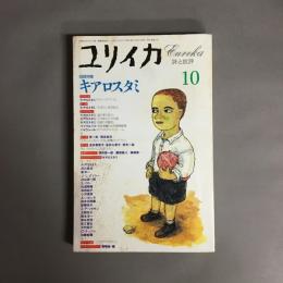ユリイカ　1995年10月号　増頁特集：キアロスタミ　