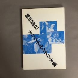 神代辰巳オリジナルシナリオ集