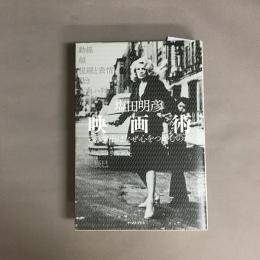 映画術 : その演出はなぜ心をつかむのか