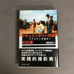 ドキュメンタリー作家の仕事 : リアリティを探せ!