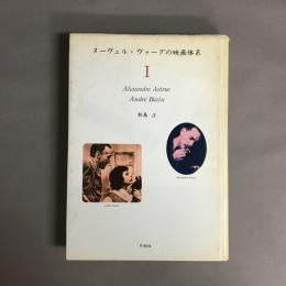 ヌーヴェル・ヴァーグの映画体系　Ⅰ～Ⅲ　3冊セット