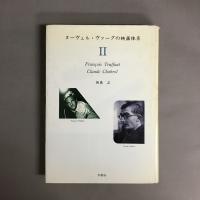 ヌーヴェル・ヴァーグの映画体系　Ⅰ～Ⅲ　3冊セット