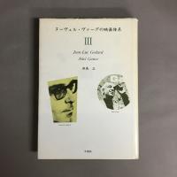 ヌーヴェル・ヴァーグの映画体系　Ⅰ～Ⅲ　3冊セット
