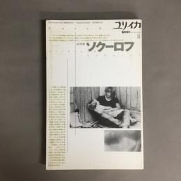 ソクーロフ : 総特集