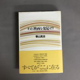 われ映画を発見せり