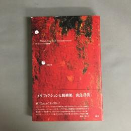 メタフィクションと脱構築