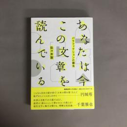 あなたは今、この文章を読んでいる。