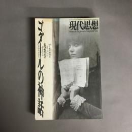 ゴダールの神話 : 総特集