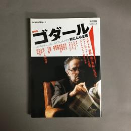 ゴダール : 新たなる全貌 : 総特集